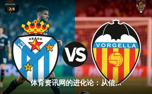 体育资讯网的进化论：从信息聚合到沉浸式体验的深度变革 - 2