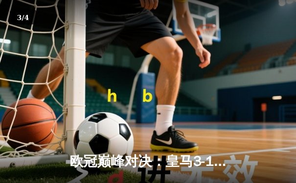 欧冠巅峰对决：皇马3-1力克多特蒙德 维尼修斯传射建功荣膺MVP - 3