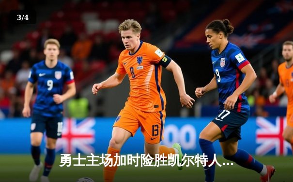 勇士主场加时险胜凯尔特人，库里狂砍44分创赛季新高 - 3