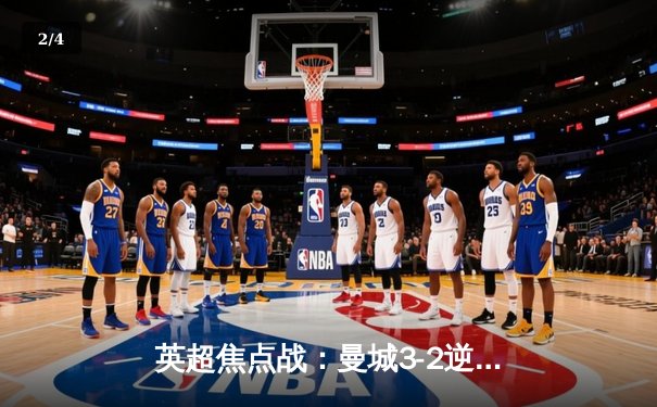 英超焦点战：曼城3-2逆转利物浦，哈兰德双响锁定胜局 - 2