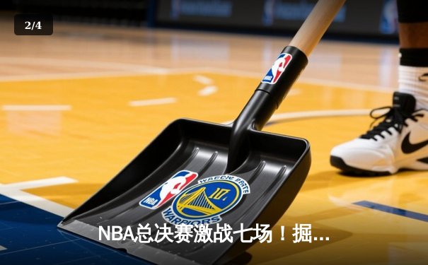 NBA总决赛激战七场！掘金逆转热火夺得队史首冠 - 2