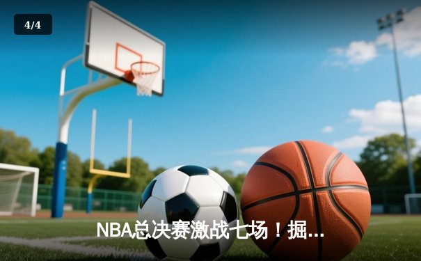 NBA总决赛激战七场！掘金逆转热火夺得队史首冠 - 4