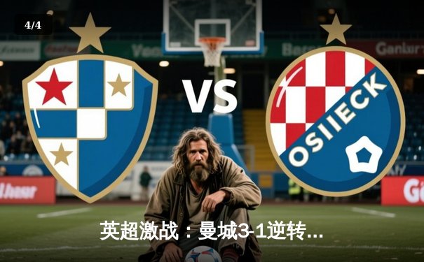 英超激战：曼城3-1逆转曼联，哈兰德双响锁定赛季金靴 - 4