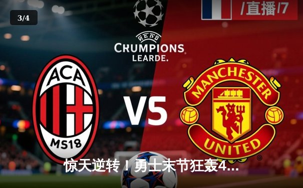 惊天逆转！勇士末节狂轰42分力克凯尔特人，库里37分导演冠军级反击 - 3