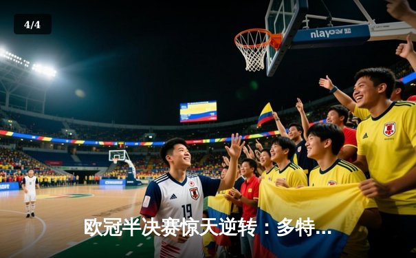 欧冠半决赛惊天逆转：多特蒙德连追三球淘汰巴黎圣日耳曼晋级决赛 - 4