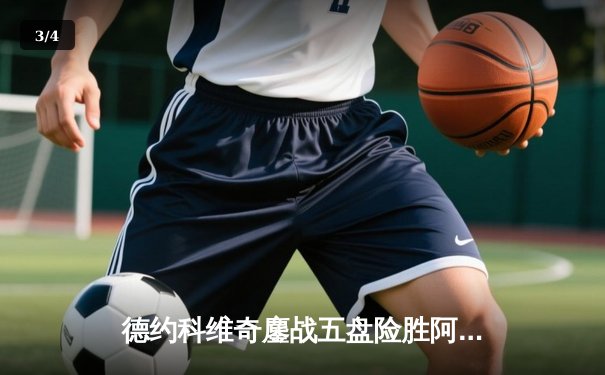 德约科维奇鏖战五盘险胜阿尔卡拉斯 第24座大满贯见证网坛新老传奇对决 - 3