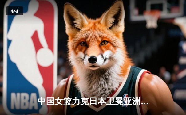 中国女篮力克日本卫冕亚洲杯 韩旭23+16统治内线李梦关键三分定胜局 - 4