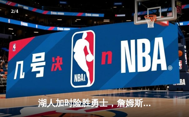 湖人加时险胜勇士，詹姆斯三双引领史诗对决，库里空砍46分 - 2