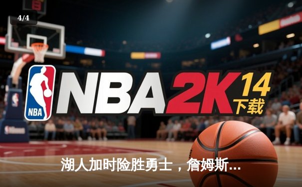 湖人加时险胜勇士，詹姆斯三双引领史诗对决，库里空砍46分 - 4