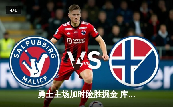 勇士主场加时险胜掘金 库里轰45分创赛季新高 - 4