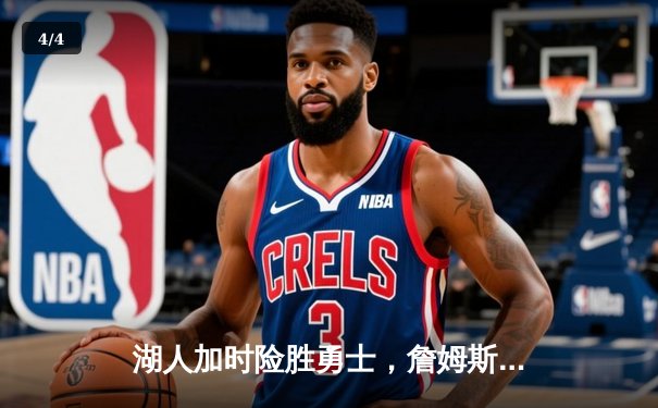 湖人加时险胜勇士，詹姆斯关键三分锁定胜局 - 4