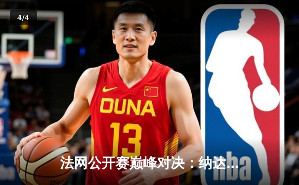 法网公开赛巅峰对决：纳达尔鏖战五盘逆转德约科维奇晋级四强 - 4