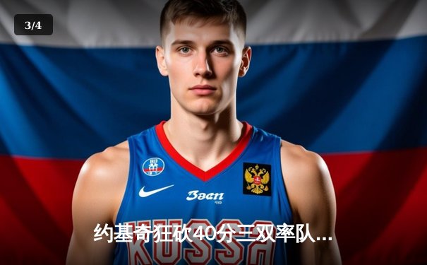 约基奇狂砍40分三双率队逆转，掘金加时险胜勇士取赛季开门红 - 3