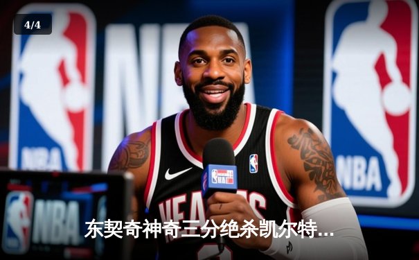 东契奇神奇三分绝杀凯尔特人，独行侠加时险胜迎赛季转折点 - 4