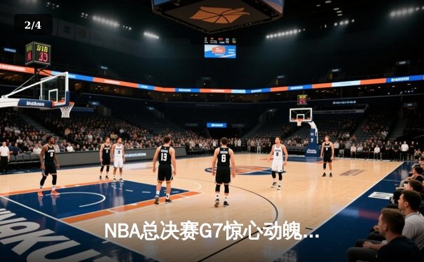 NBA总决赛G7惊心动魄！丹佛掘金主场逆转夺冠，约基奇三双封神 - 2