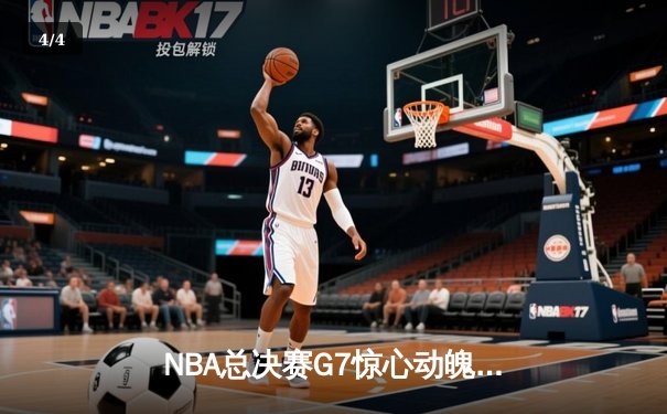 NBA总决赛G7惊心动魄！丹佛掘金主场逆转夺冠，约基奇三双封神 - 4