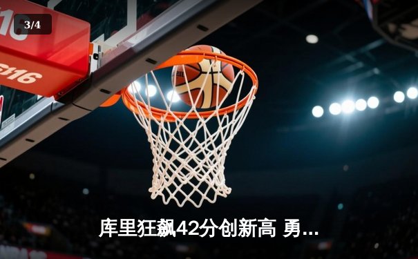 库里狂飙42分创新高 勇士主场加时险胜凯尔特人延续连胜 - 3