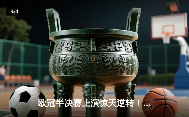 欧冠半决赛上演惊天逆转！皇家马德里补时连入两球淘汰拜仁慕尼黑 - 4