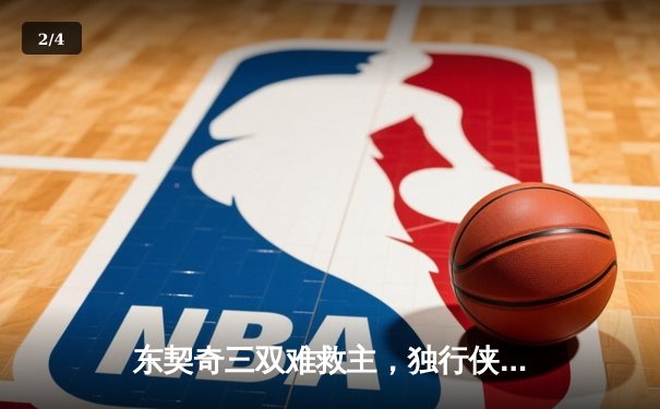 东契奇三双难救主，独行侠加时憾负凯尔特人，总决赛悬念延续 - 2