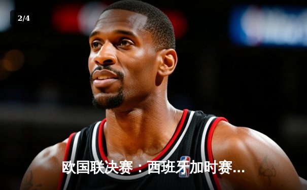 欧国联决赛：西班牙加时赛险胜克罗地亚，夺得首冠 - 2