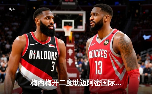 梅西梅开二度助迈阿密国际逆袭晋级，美职联杯赛再掀狂潮 - 4