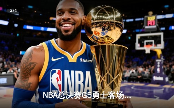 NBA总决赛G5勇士客场逆转凯尔特人 库里34分率队夺赛点 - 2