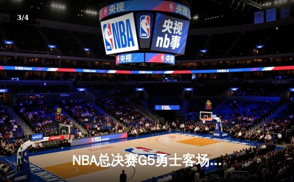 NBA总决赛G5勇士客场逆转凯尔特人 库里34分率队夺赛点 - 3