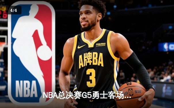 NBA总决赛G5勇士客场逆转凯尔特人 库里34分率队夺赛点 - 4