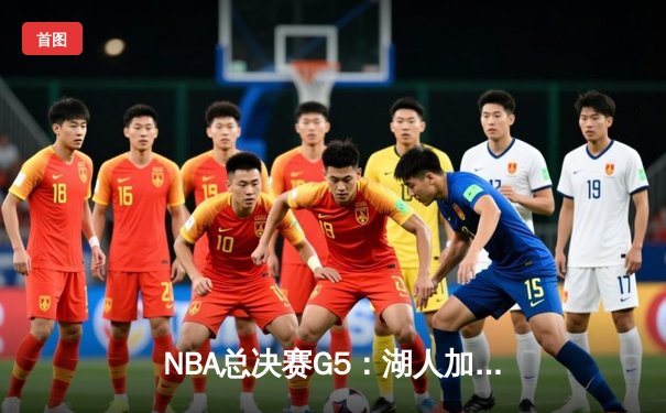 NBA总决赛G5：湖人加时险胜掘金，詹姆斯40分三双创纪录