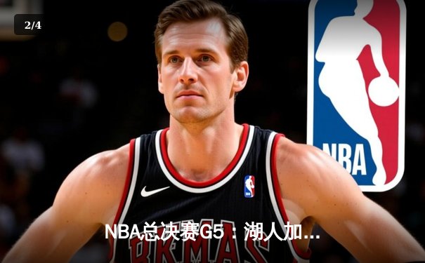 NBA总决赛G5：湖人加时险胜掘金，詹姆斯40分三双创纪录 - 2