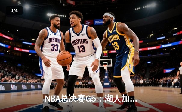 NBA总决赛G5：湖人加时险胜掘金，詹姆斯40分三双创纪录 - 4