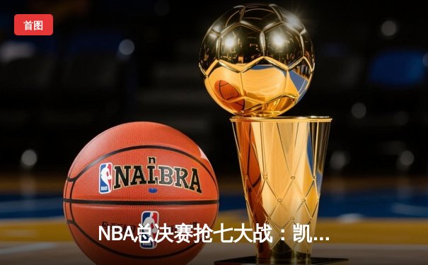 NBA总决赛抢七大战：凯尔特人险胜勇士，塔图姆当选FMVP创历史