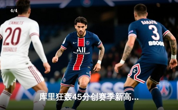 库里狂轰45分创赛季新高 勇士加时险胜凯尔特人延续主场不败纪录 - 4