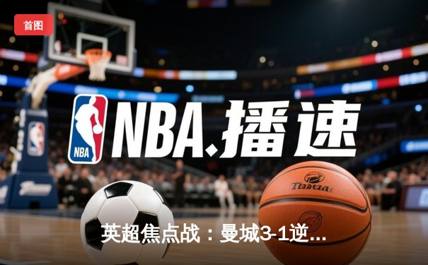 英超焦点战：曼城3-1逆转曼联！哈兰德双响创纪录