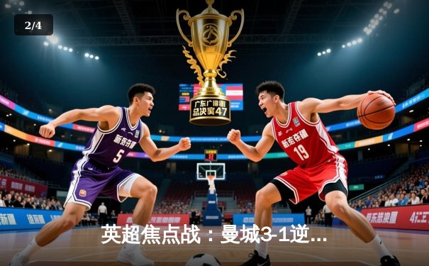 英超焦点战：曼城3-1逆转曼联！哈兰德双响创纪录 - 2