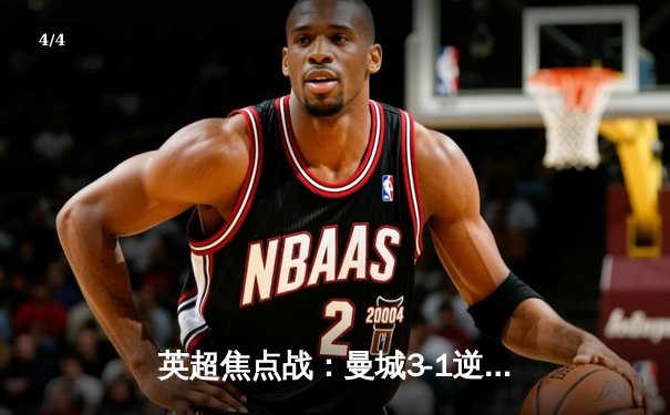 英超焦点战：曼城3-1逆转曼联！哈兰德双响创纪录 - 4