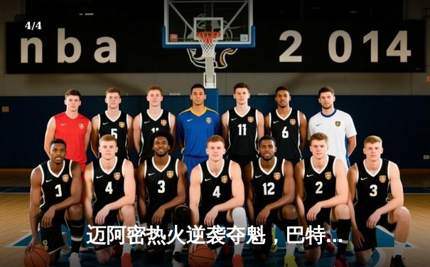 迈阿密热火逆袭夺魁，巴特勒末节狂飙成就加时赛逆转 - 4