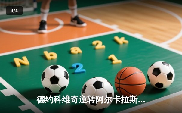德约科维奇逆转阿尔卡拉斯 第24次问鼎大满贯创历史 - 4