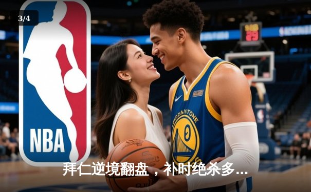 拜仁逆境翻盘，补时绝杀多特蒙德登顶德甲榜首 - 3