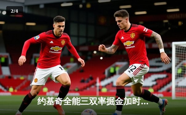 约基奇全能三双率掘金加时险胜勇士，库里空砍35分难阻四连胜终结 - 2