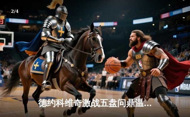 德约科维奇激战五盘问鼎温网，第24座大满贯创造历史 - 2