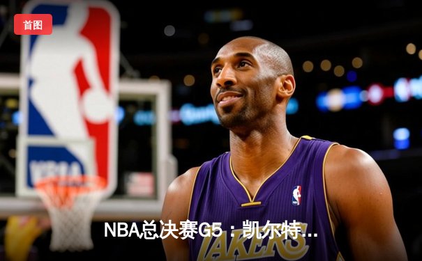 NBA总决赛G5：凯尔特人主场加时险胜勇士，塔图姆狂砍44分创纪录