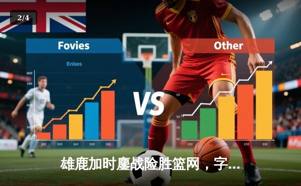 雄鹿加时鏖战险胜篮网，字母哥44分率队捍卫主场 - 2