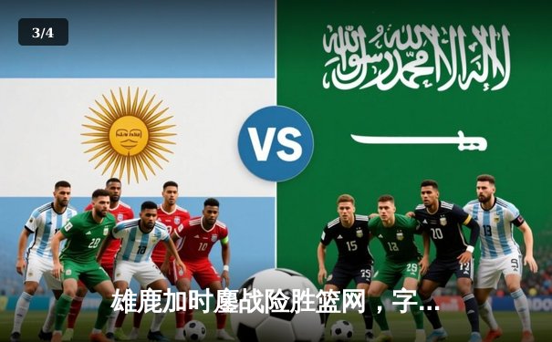 雄鹿加时鏖战险胜篮网，字母哥44分刷新赛季得分纪录 - 3