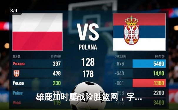 雄鹿加时鏖战险胜篮网，字母哥狂砍44分创赛季新高 - 3