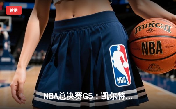 NBA总决赛G5：凯尔特人逆转勇士夺赛点 塔图姆26+13+6创造历史