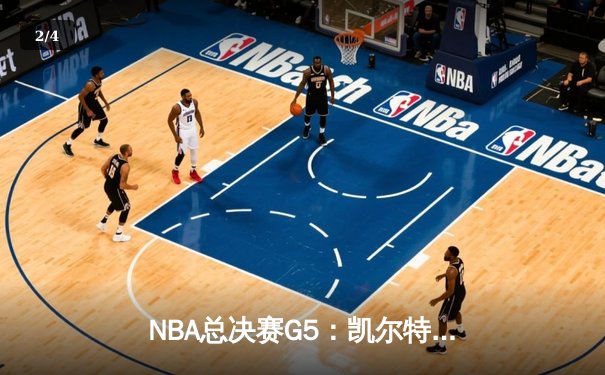 NBA总决赛G5：凯尔特人逆转勇士夺赛点 塔图姆26+13+6创造历史 - 2