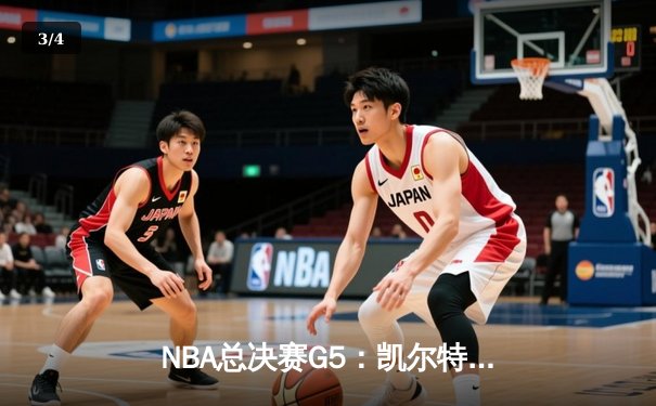 NBA总决赛G5：凯尔特人逆转勇士夺赛点 塔图姆26+13+6创造历史 - 3