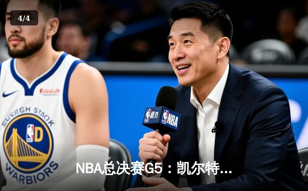 NBA总决赛G5：凯尔特人逆转勇士夺赛点 塔图姆26+13+6创造历史 - 4