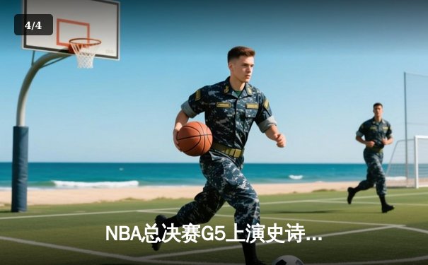 NBA总决赛G5上演史诗逆转 掘金加时险胜热火夺赛点 - 4